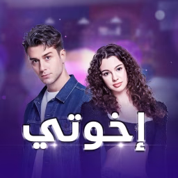 Kardeşlerim - إخوتي