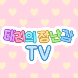 태리의 장난감 TV