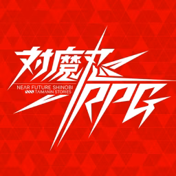 [公式]対魔忍RPG
