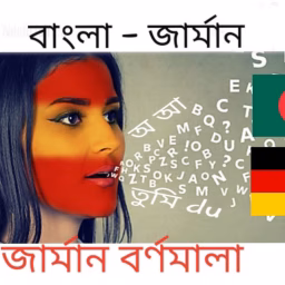 German in Bengali Tutorials