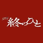 ドラマストリーム【公式】火曜深夜0:58〜放送