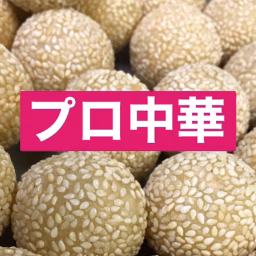 プロがつくる中華料理