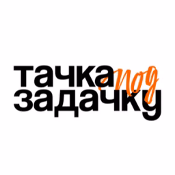 Тачка под задачку