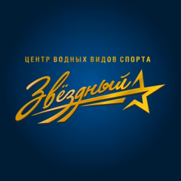 Центр водных видов спорта "Звёздный"