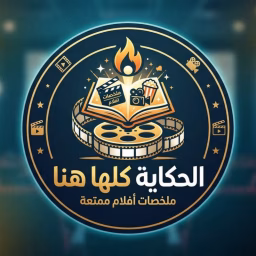 الحكاية كلها هنا