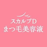 スカルプDのまつ毛美容液【自分磨き×トレンド】