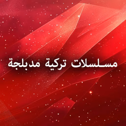 Turkish Tv Series Arabic - مسلسلات تركية مدبلجة