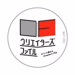 クリエイターズ・ファイル公式