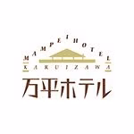 万平ホテル MAMPEI HOTEL | 軽井沢【公式】