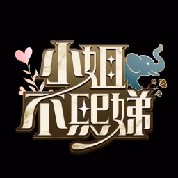小姐不熙娣