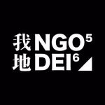 我地 NGO DEI