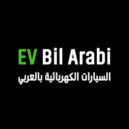 EV Bil Arabi  السيارات الكهربائية بالعربي