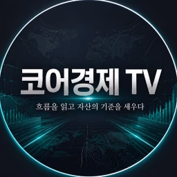 코어경제TV