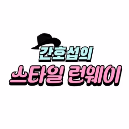 간호섭의 Style Runway