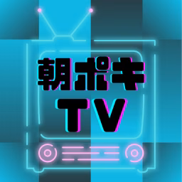 朝ポキTV【朝日新聞ポッドキャスト公式チャンネル】