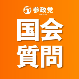 参政党 国会質問チャンネル【公式】