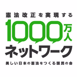 美しい日本の憲法をつくる国民の会