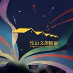 松山文創園區SCCP