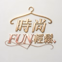 時尚FUN輕鬆