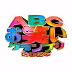 ＡＢＣお笑いグランプリ