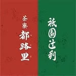祇園辻利 / 茶寮都路里 京都 抹茶スイーツ