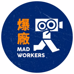 爆廠 MAD WORKERS