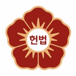 대한민국헌법재판소