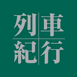 列車紀行〜窪田等のナレーションで日本各地を満喫〜