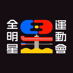 全明星運動會