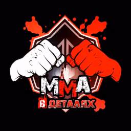 MMA В Деталях
