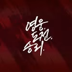 키움히어로즈 프로야구단