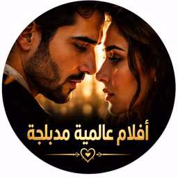 أفلام عالمية مدبلجة