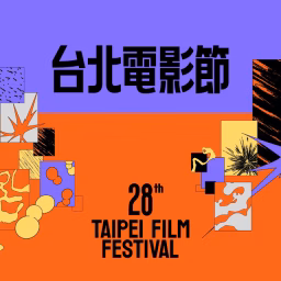台北電影節 Taipei Film Festival