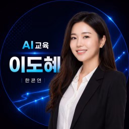AI 전문강사 이도혜 | 챗GPT강사