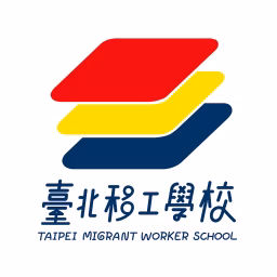 臺北移工學校 【Taipei Migrant Worker School】