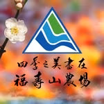 福壽山農場FushoushanFarm