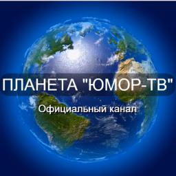 ПЛАНЕТА "ЮМОР-ТВ"