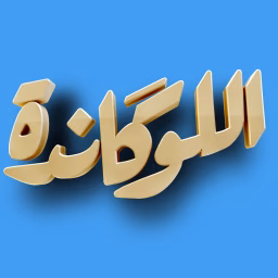 اللوكاندة - El Lokanda