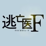 逃亡医Ｆ【公式】毎週土曜よる10時‼️