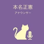 本名 正憲