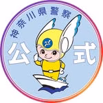 神奈川県警察