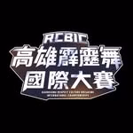 高雄霹靂舞國際大賽