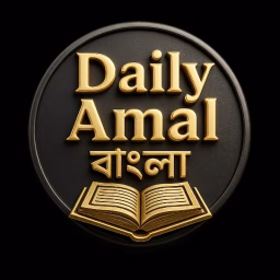 Daily Amal-দৈনিক আমল