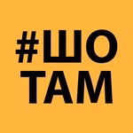 Шо там?