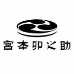 宮本卯之助商店