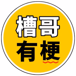 槽哥有梗 Discover Something Interesting