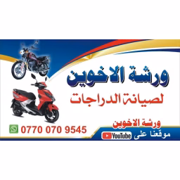 ورشه الأخوين صيانه دراجات