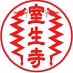 女人高野　室生寺