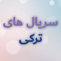 سریال های ترکی - Turkish Series Dooble Farsi