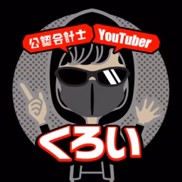 公認会計士YouTuberくろいちゃんねる